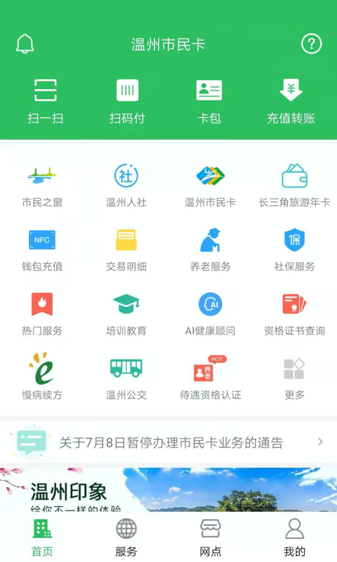 温州市民卡安卓版v3.0.6
