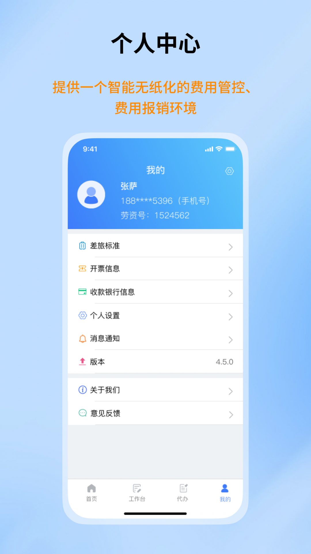 智能报账平台安卓版v1.2.0