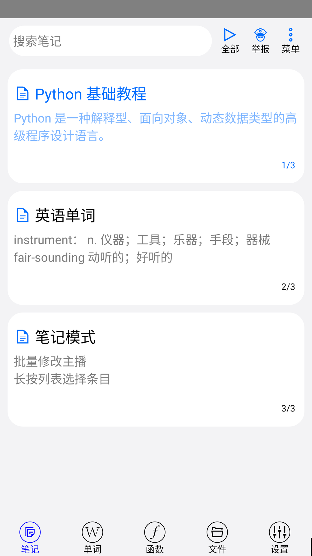 动听笔记app