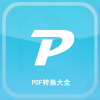 PDF转换大全