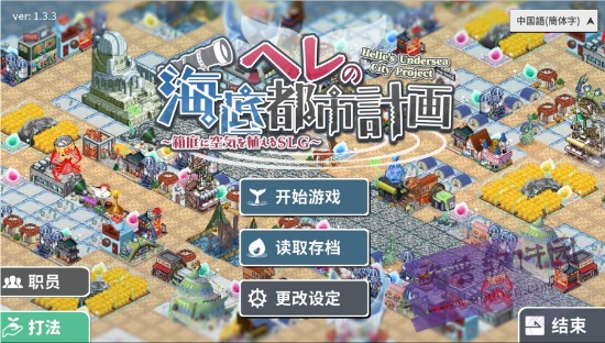 赫尔的海底都市计划 中文版