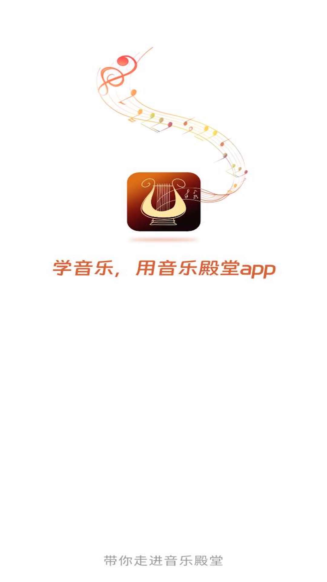 音乐殿堂app免费