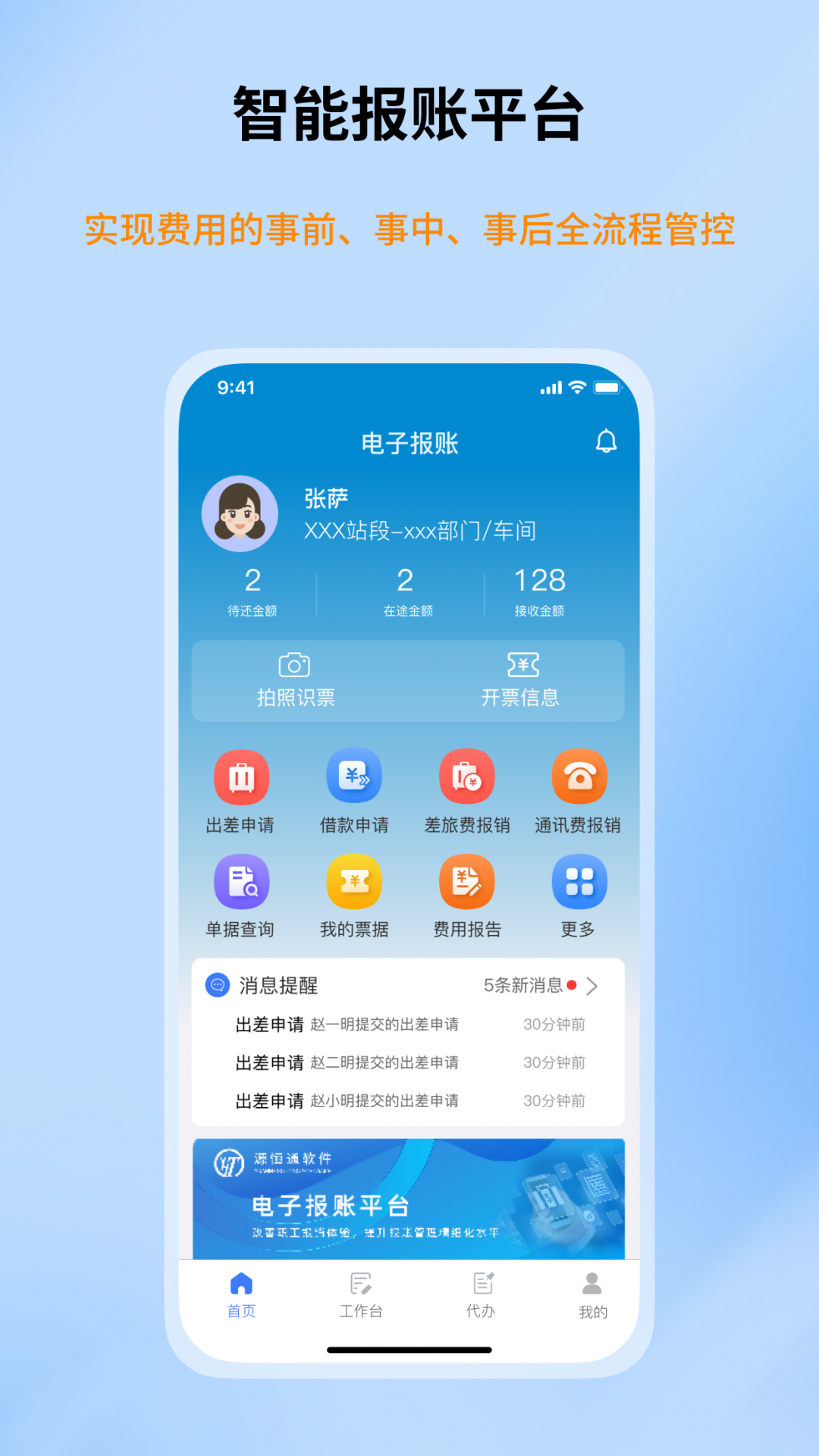 智能报账平台安卓版v1.2.0