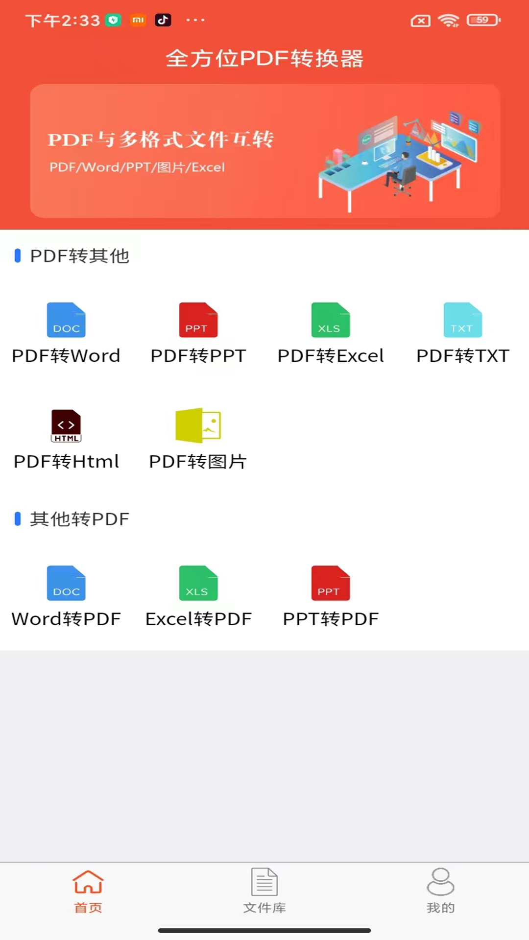 全方位PDF转换器手机版