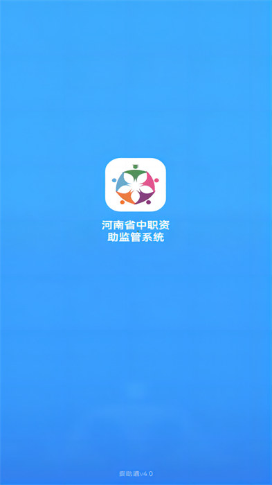 郑州版资助通apk