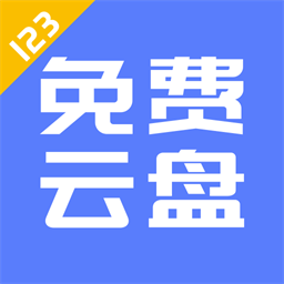 123云盘 官方版