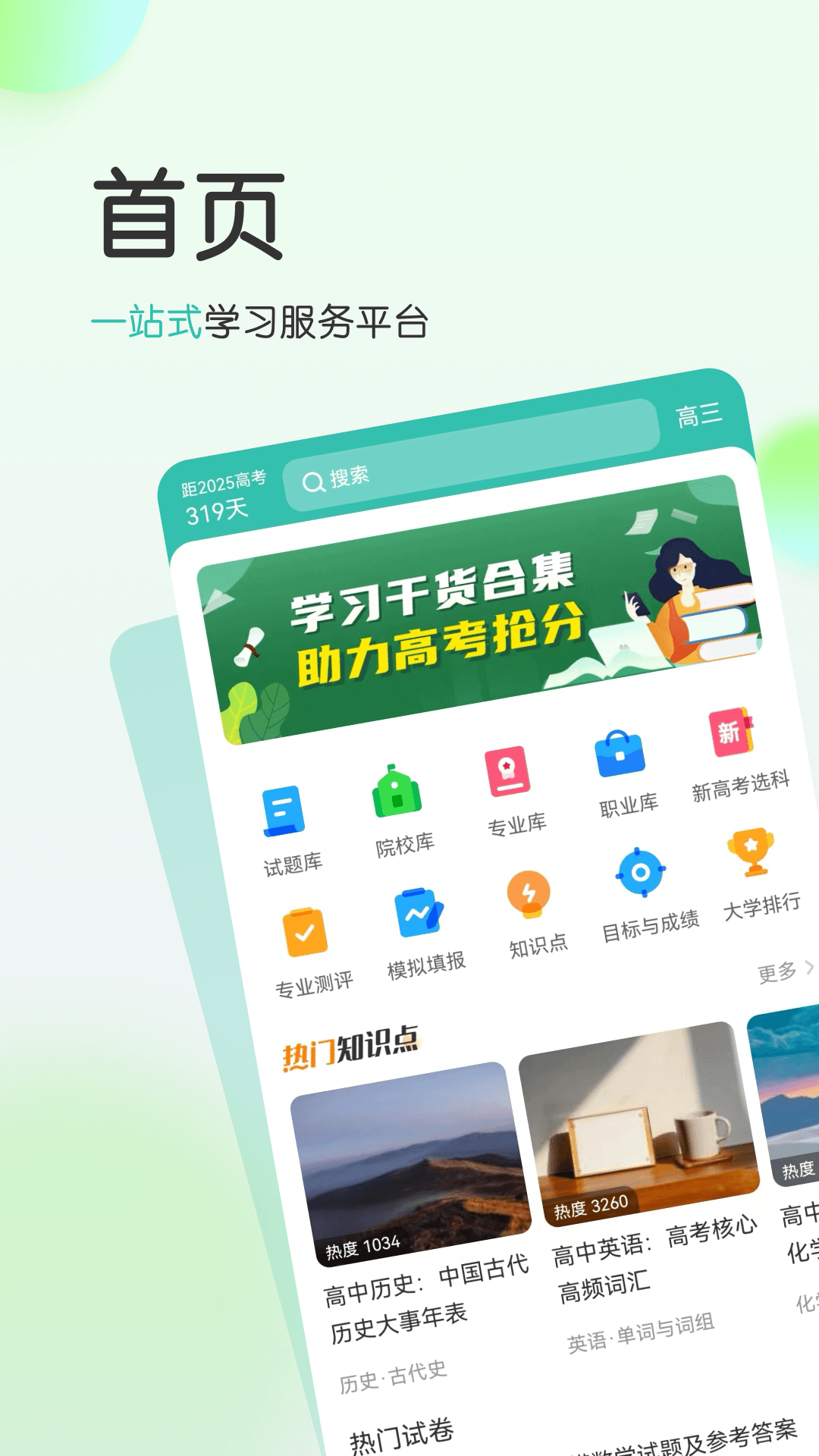 高考直通车校园版安卓版v3.0.0