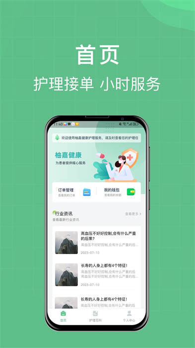 柚嘉健康护理版安卓版