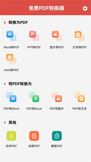 免费PDF转换器