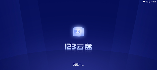 123云盘 tv版