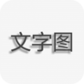 文字图片制作安卓版v1.9.1