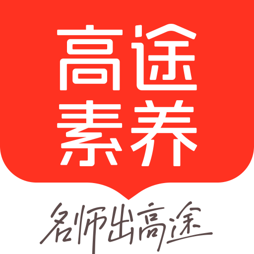 高途素养课堂app