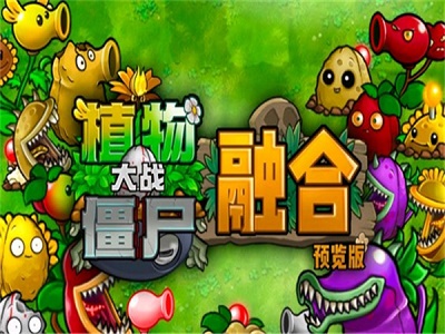 植物大战僵尸融合版 安卓最新版