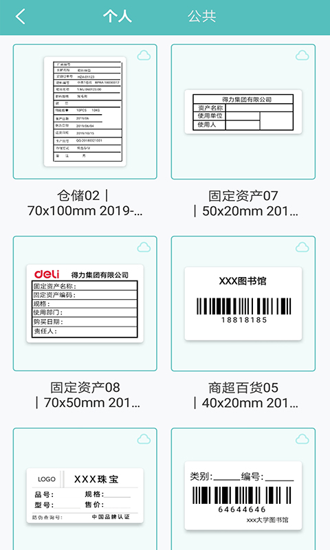 得力标签打印软件