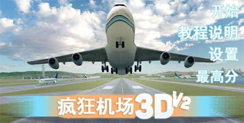 疯狂机场3dv2 中文版