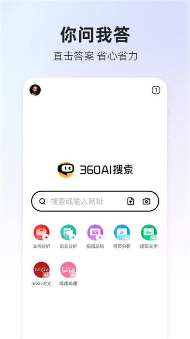 360AI搜索本