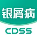 银屑病CDSS安卓版v1.0.0