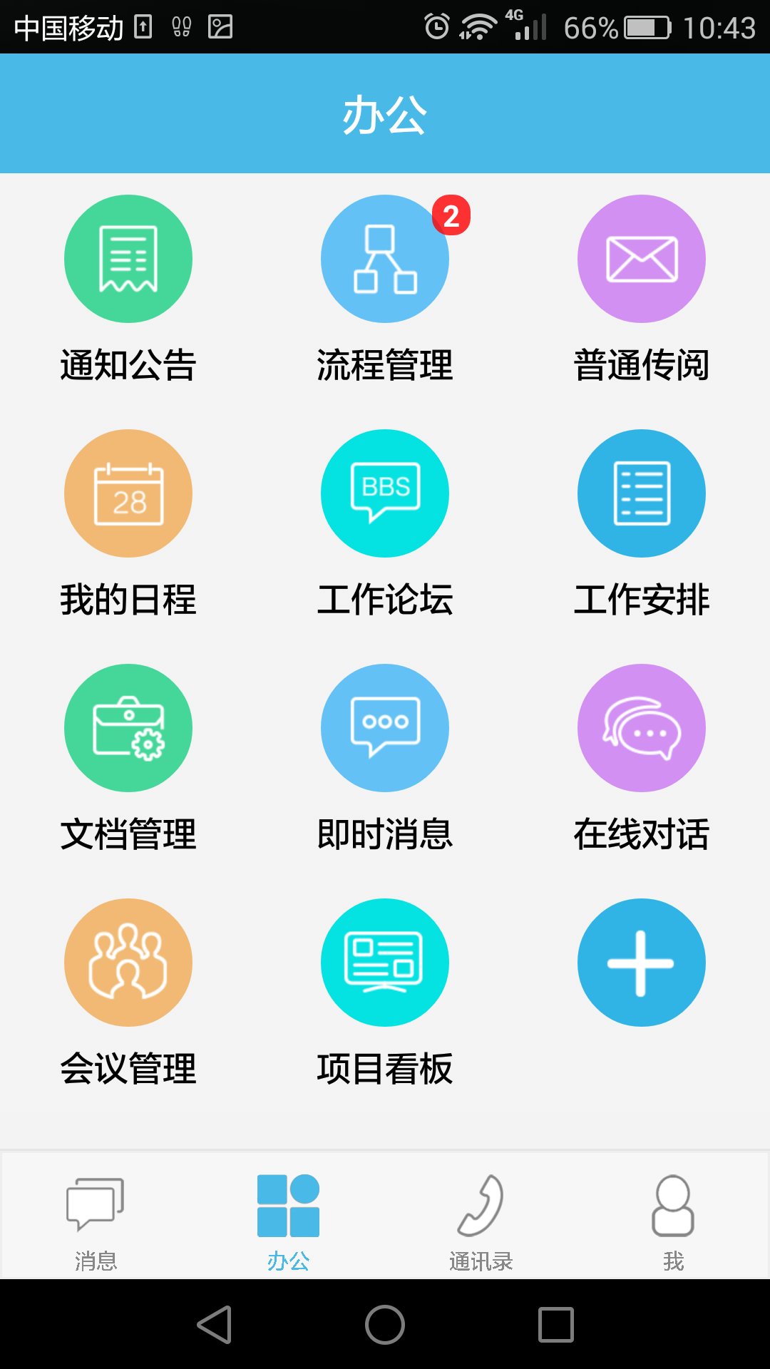 iOffice M2安卓版v3.9.13