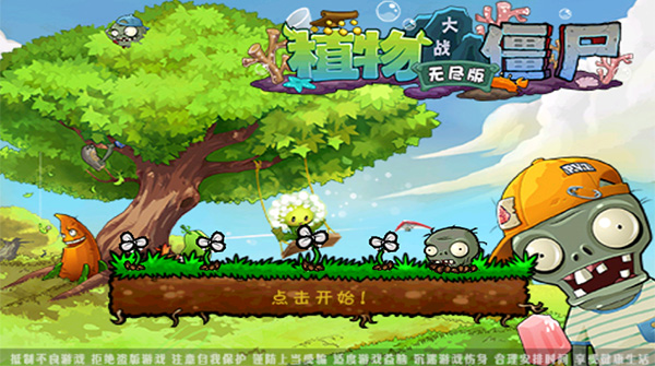 植物大战僵尸无尽版 手机版