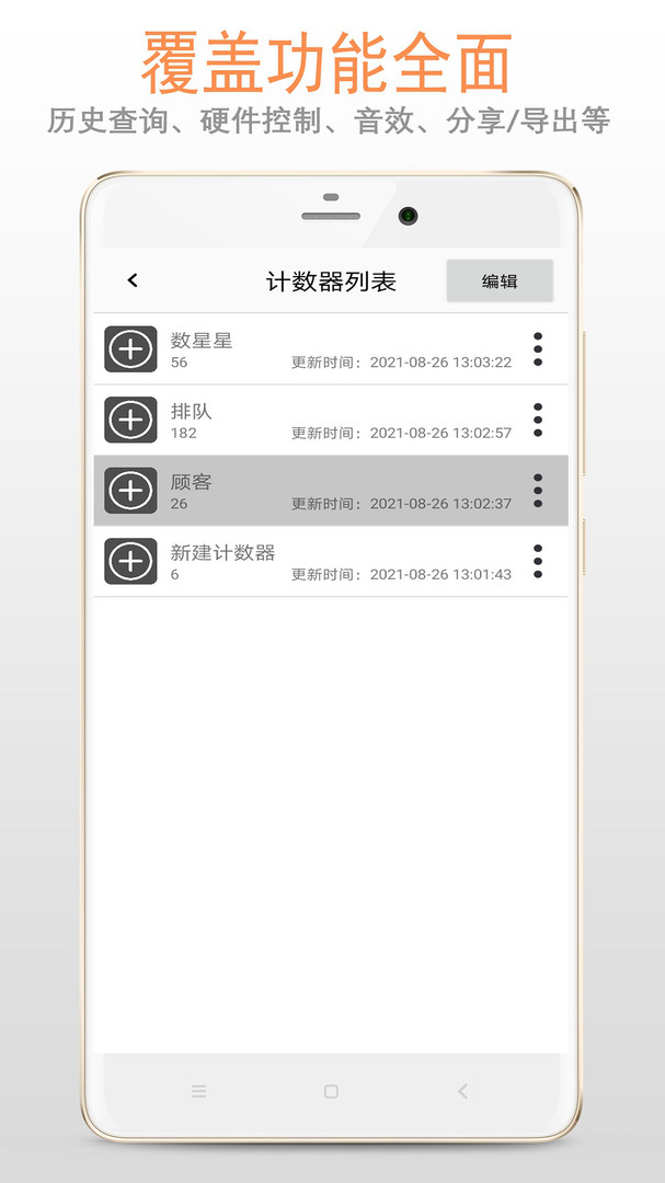 计数安卓版v1.3.6
