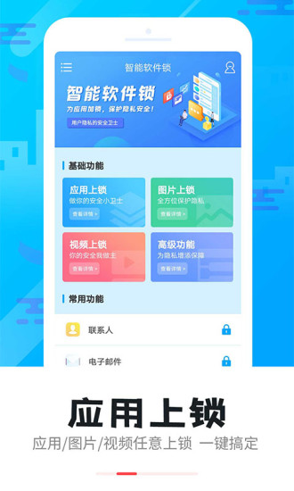 智能软件锁app