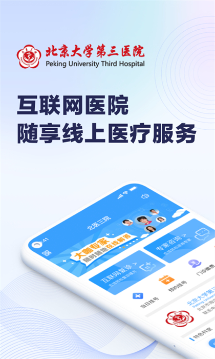 北医三院线上医疗服务app