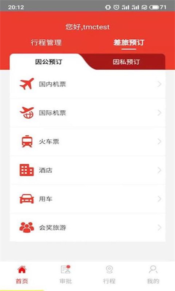 在路上商旅app