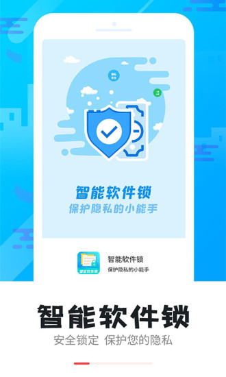 智能软件锁app