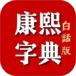 康熙字典白话版