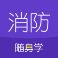 消防工程师随身学安卓版v3.2.9