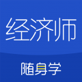 经济师随身学安卓版v1.4.2