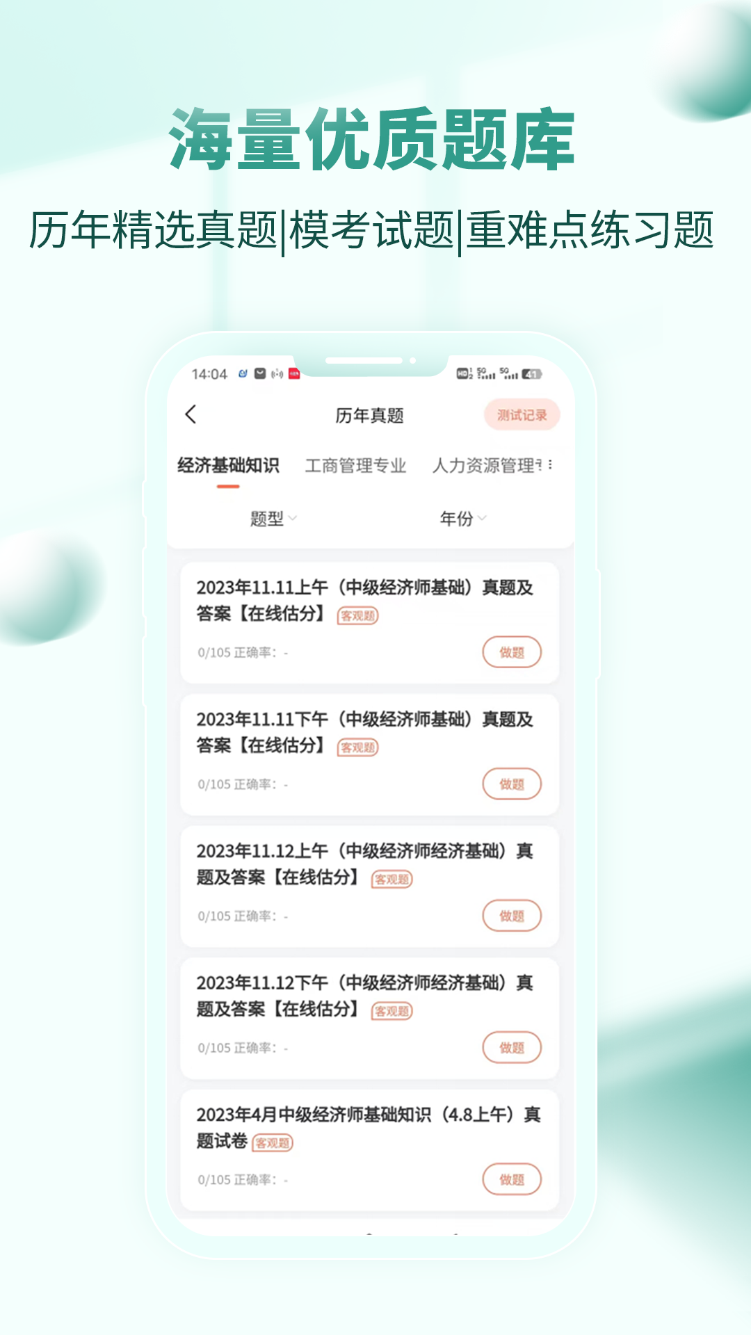 经济师考试题库安卓版v4.0.2.100