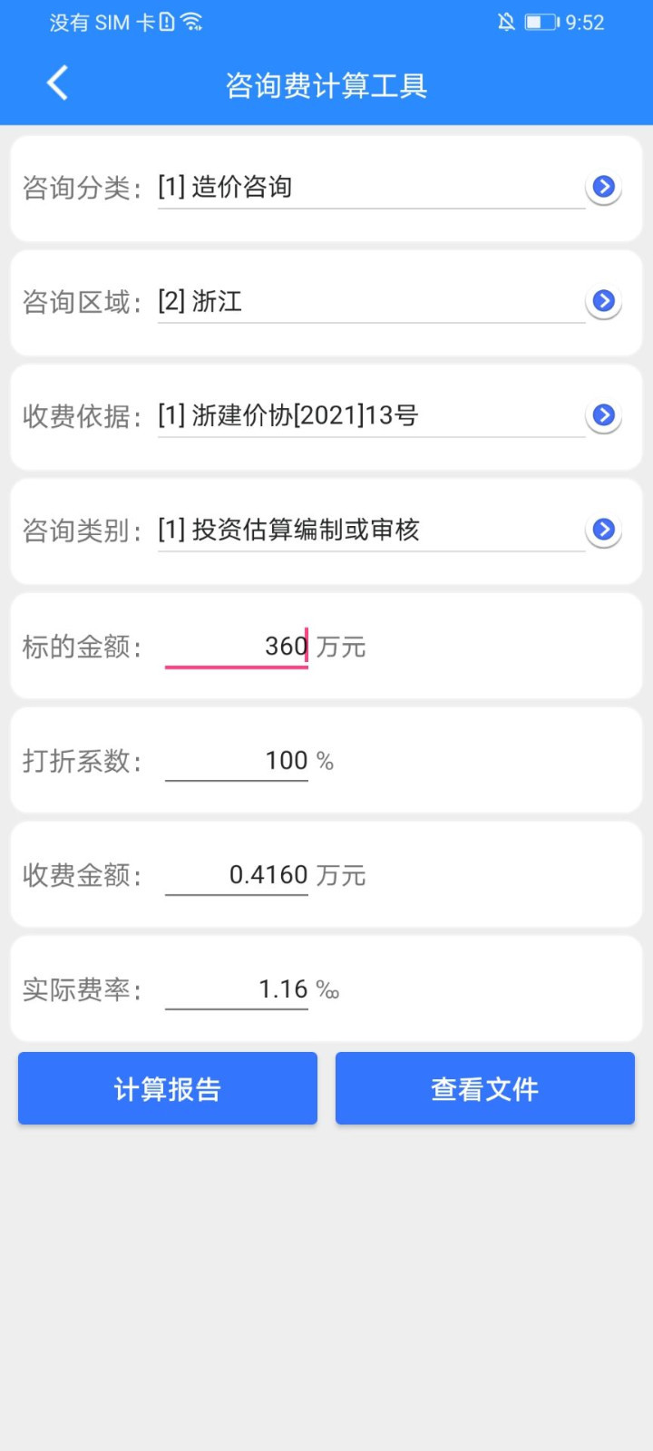 行行造价安卓版v4.1.9.9