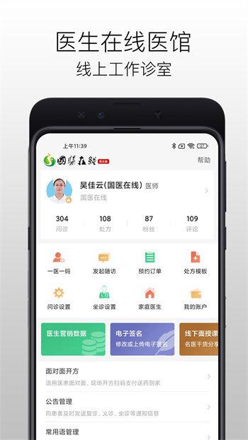 国医在线医生端app