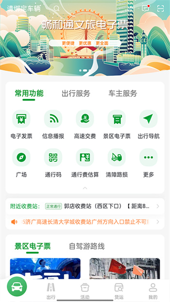 畅和通山东高速app