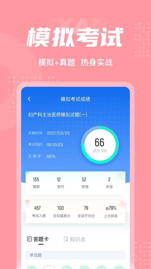 妇产科主治医师聚题库安卓版v1.8.8