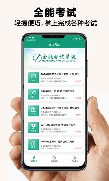 全能考试系统app