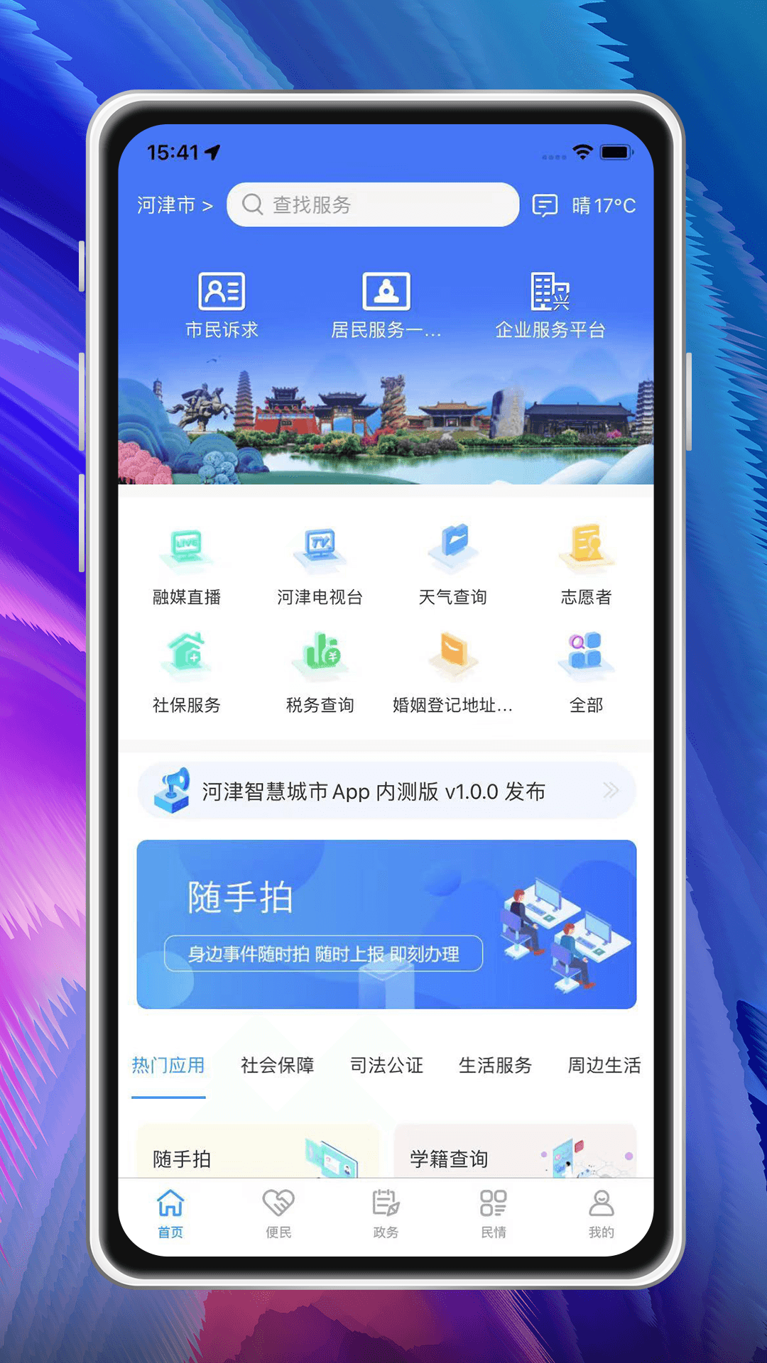 河津智慧城市安卓版v1.2.7