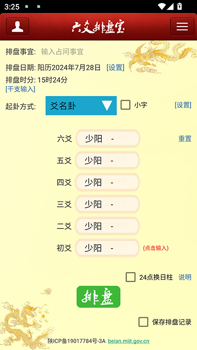 六爻排盘宝app软件