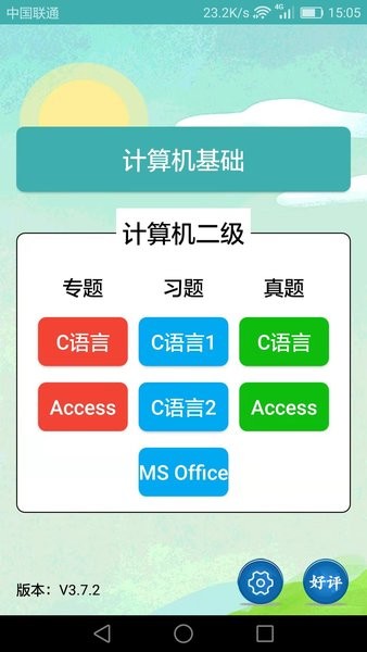 计算机二级考试习题库app