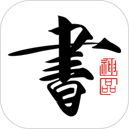 书法碑帖大全APP