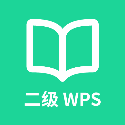 计算机二级WPS Office刷题软件