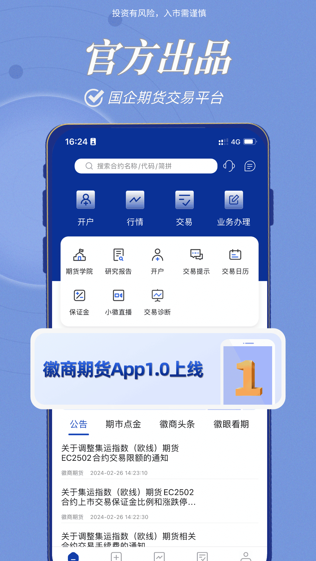 徽商期货安卓版v1.0.8