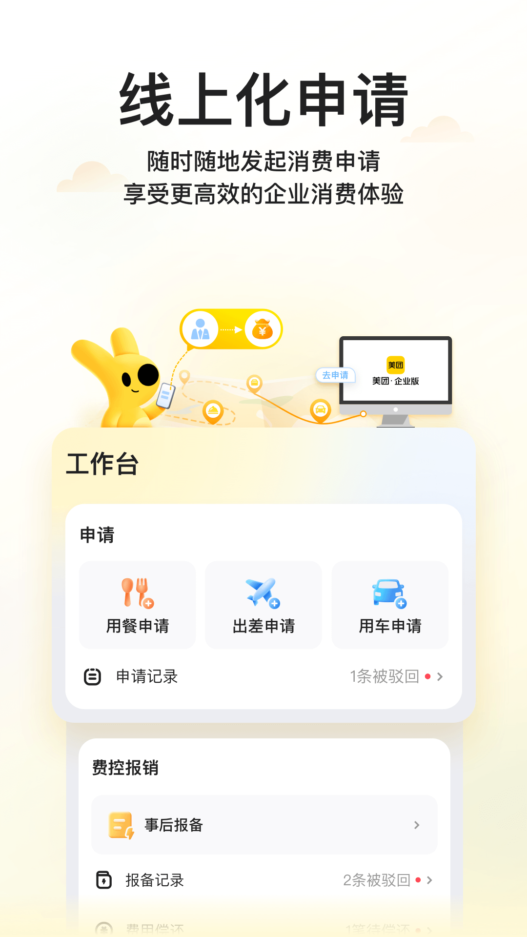 美团企业版安卓版v1.8.0