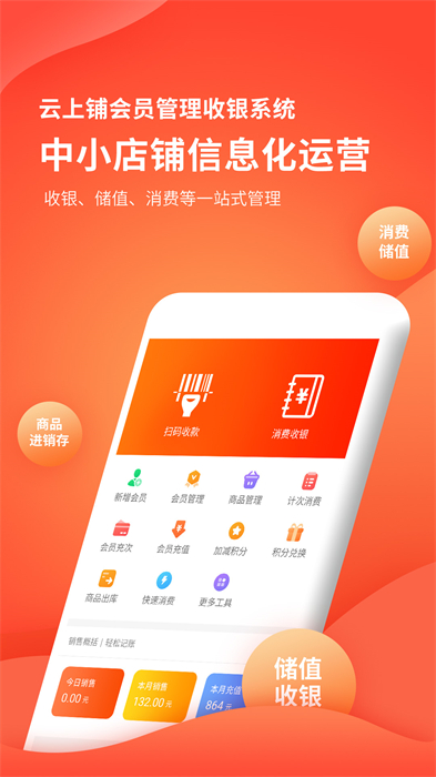 云上铺会员管理收银系统