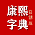 康熙字典白话版安卓版v1.59