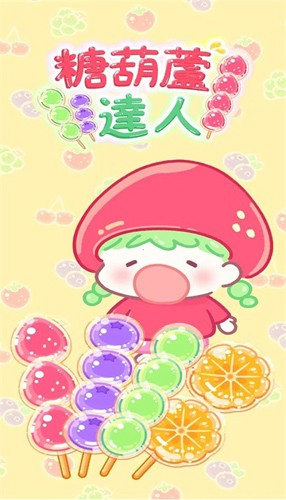 糖葫芦达人 最新无广告版