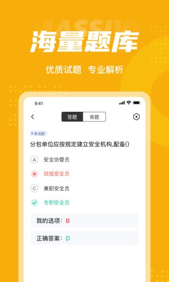 安全员考试聚题库app