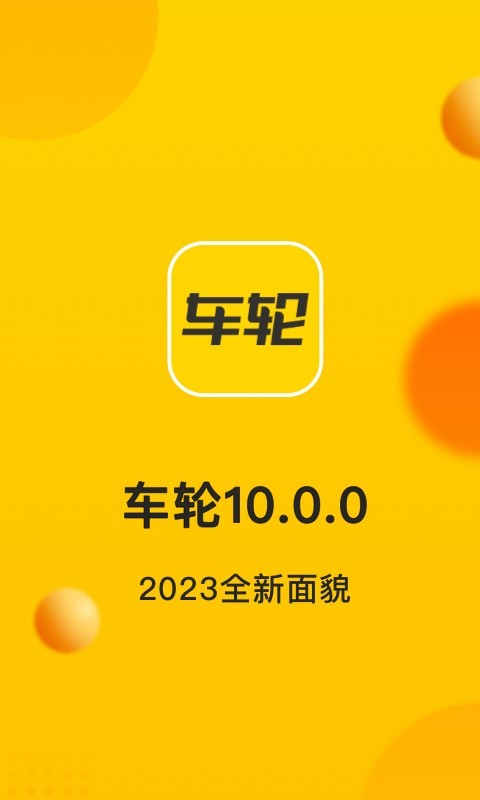 车轮安卓版v10.0.6