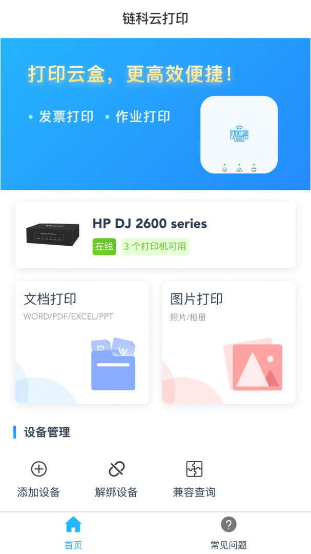 链科云打印安卓版v1.26.0